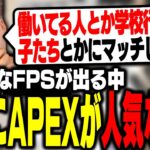 いろんなFPSが出る中、未だにAPEXが人気な理由について考えるボドカ