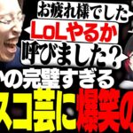 「LoL」という単語に反応し、ディスコ入退出を繰り返すうるか