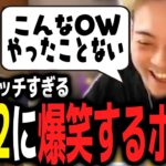 【OW2】久々のオーバーウォッチがご褒美マッチすぎて爆笑するボドカｗｗｗ【ボドカ／切り抜き】