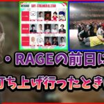 RAGEのときに起きたハプニングについて話す釈迦【2022年10月9日】