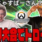 じゃすぱー世界大会でまさかのトロール！？【Ta1yo切り抜き/OverWatch2】