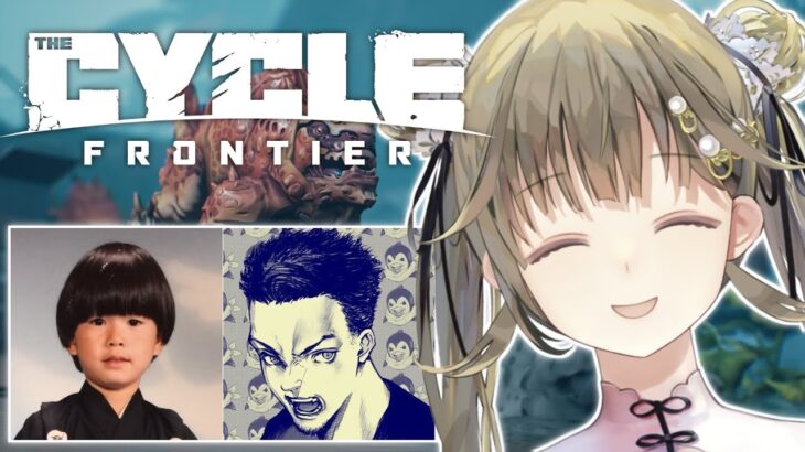 【The Cycle: Frontier】ひさびさcycle！/w トナカイト、ボドカ【ぶいすぽっ！/英リサ】