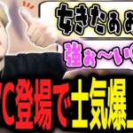 女性VC登場で士気爆上がりのニッコニコでプレイするボドカｗｗｗ【ボドカ／切り抜き】