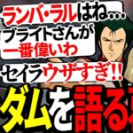 歴代ガンダムの人気キャラについて語る葛葉【にじさんじ/切り抜き】