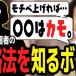 〇〇はカモ！とある配信者に壺を買わせる方法を話すボドカｗｗｗ【ボドカ／切り抜き】