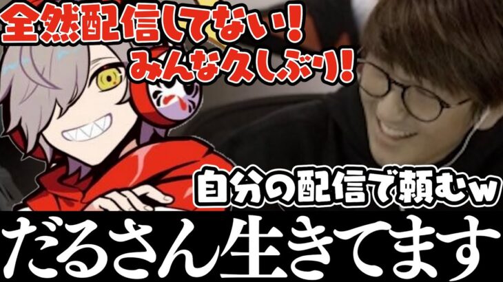 だるまいずごっどの生存報告場所になるじゃすぱー配信【切り抜き】