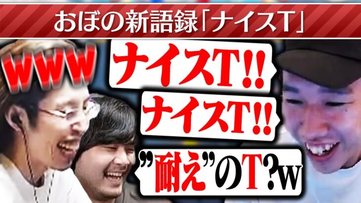 オメスト中におぼが生み出した新語に爆笑する釈迦