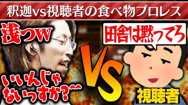 釈迦と視聴者の間で食べ物プロレスが勃発する