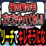 人生で初めてのブリーチが痛すぎて美容室でもキレそうになるボドカｗｗｗ【ボドカ／切り抜き】