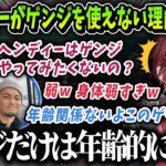 【切り抜き】ヘンディーがゲンジを使えない理由に爆笑するローレンイロアス【にじさんじ / ボドカ / トナカイト / 奈羅花 / 英リサ】