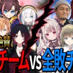 【ローレン視点】神視点が絶賛した全勝チームvs全敗チーム！シーソーゲームを制したのは…【ローレン/奈羅花/ボドカ/英リサ/トナカイト】