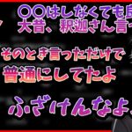 自分の嘘情報を信じ続けていた葛葉に笑ってしまう釈迦【2022/11/1】