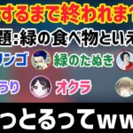 2次会一致するまで終われま10の予行練習がひどすぎた【花芽なずな/英リサ/ボドカ/バニラ/クラッチ/hNt/CRカップ/切り抜き】