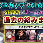 第4回CRカップVALORANTのチームメンバーとSHAKAの過去の絡みまとめ【だるまいずごっど/BobSappAim/一ノ瀬うるは/白雪レイド】