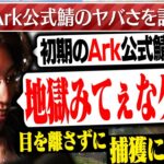 初期のARK公式サーバーのヤバさについて語る釈迦