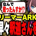 釈迦さんを殴ってしまい、追い回されるきなこ。【スト鯖ARK】