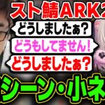 【スト鯖ARK】動画に上がらなかった2日目面白シーン/小ネタ集【スタヌ切り抜き / 関優太 / きなこ / ボドカ / 魔界ノりりむ】