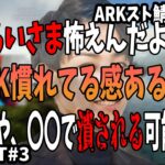 【ARKスト鯖】釈迦ですら怯える存在”らいさま”(2022/11/25)