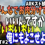 【ARKスト鯖】全ロスした”おいす三人衆”に肉を分け与えたら喧嘩しだした件ｗｗｗ(2022/11/25)