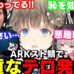 【スト鯖ARK】小学生レベルのテロ行為を行う英リサｗｗｗ【英リサ/スト鯖ARK/ぶいすぽっ！/切り抜き/ボドカ/k4sen/魔界ノりりむ】