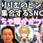 【スト鯖ARK】暖かすぎるSNCメンバー【りりむ/エクスアルビオ/ボドカ/きなこ/関優太/切り抜き】