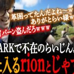 【スト鯖ARK】らいじん邸に忍び込む不届き者に待ち受ける運命とはｗｗ【rion/じゃすぱー/切り抜き】