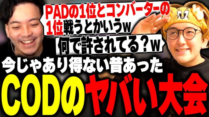 昔あったCODのヤバい大会を話すボドカ【ボドカ/じゃすぱー/L4zyAlone/らいじん/しゃるる/MW2】