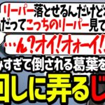 突っ込み癖が治らず、じゃすぱーにイジリ倒される葛葉が面白過ぎたｗｗｗ【にじさんじ/切り抜き/CRカップ】