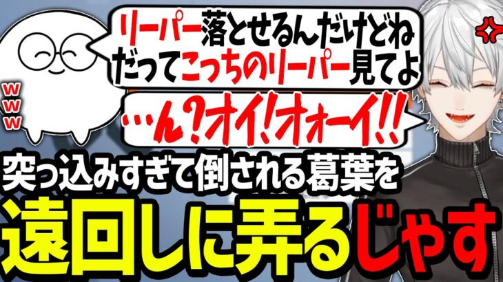 突っ込み癖が治らず、じゃすぱーにイジリ倒される葛葉が面白過ぎたｗｗｗ【にじさんじ/切り抜き/CRカップ】