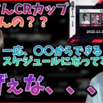 CRカップに出場するおぼのスケジュールに驚く釈迦【2022/11/03】