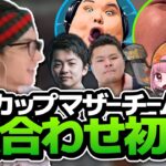 CRカップマザーチームの顔合わせ初戦アンレートのハイライト【Fisker選手/切り抜き/Sasatikk/MOTHER3/恭一郎/ありけん/あかりん】