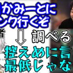 CROW二次会でLOLをやることになりボドカがやろうとしてることに気づいたkamito【かみと/ボドカ/OW2/かみと切り抜き】