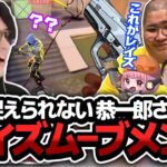 恭一郎さんの上手すぎるレイズムーブに驚くマザーチーム【Fisker選手/切り抜き/CRカップ/Sasatikk/MOTHER3/恭一郎/ありけん/あかりん】