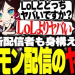 ポケモン配信のコメントがいかにヤバいか語る釈迦とボドカ【ボドカ/釈迦/だるまいずごっど/うるか/Kamito】