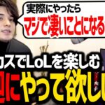 夜更カスでLoLを楽しむ釈迦さんに、『とあるコンテンツ』をやって欲しいスタンミじゃぱん【雑談】