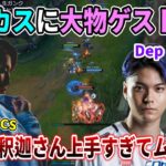 【名試合/LoL】Dep選手＆xnfri選手の参戦で盛り上がる夜更カスで過去一の活躍をみせる釈迦(エズリアル)【w/xnfri/じゃすぱー/たぬき忍者/たかやスペシャル】