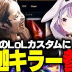 釈迦の天敵「兎咲ミミ」がLoLカスタムにやって来た【League of Legends】