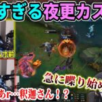 【名試合/LoL】開幕から面白すぎるUGさん視点で夜更カスを観戦する釈迦【2022/11/21】