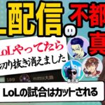 配信者がLoLに消極的だった理由を聞くとおこ【夜更カス/k4sen/ボドカ/みっちー/乾殿/象先輩】