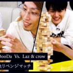 【SHAKA & OooDa Vs. Laz & crow】大人の本気ジェンガ対決！勝利を掴むのはどちらのチームだ – #20