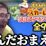 新ポケモン初見反応まとめ  [ポケモンSV]