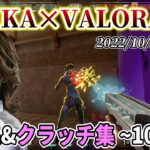 【キル集/VALORANT】SHAKAのキルシーン&クラッチシーンまとめ【2022年10月編】