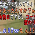 【Valorant】大会前日にコーチが変更になった報告をするまざーと驚くデブ