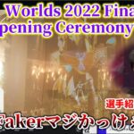 世界中が熱狂した”Worlds 2022 Finals Opening Ceremony”を見る釈迦【w/夜更カスメンバー】