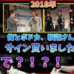 昔、ゲームイベントでk4sen・ボドカにサインしていたことを知る釈迦【2022/11/02】