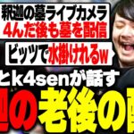 釈迦の配信コンテンツでヤバすぎる方法を思いつくk4senとボドカwww【ボドカ/釈迦/k4sen/Zerost/Rainbrain/Clutch_Fi】