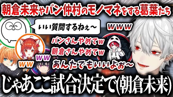 【切り抜き】朝倉未来やバン仲村のモノマネで盛り上がる葛葉たち【にじさんじ / 渋谷ハル / じゃすぱー / 一ノ瀬うるは / ラトナプティ / rion】