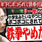 中学時代、鉄拳で年下にボコられ引退した話をする釈迦