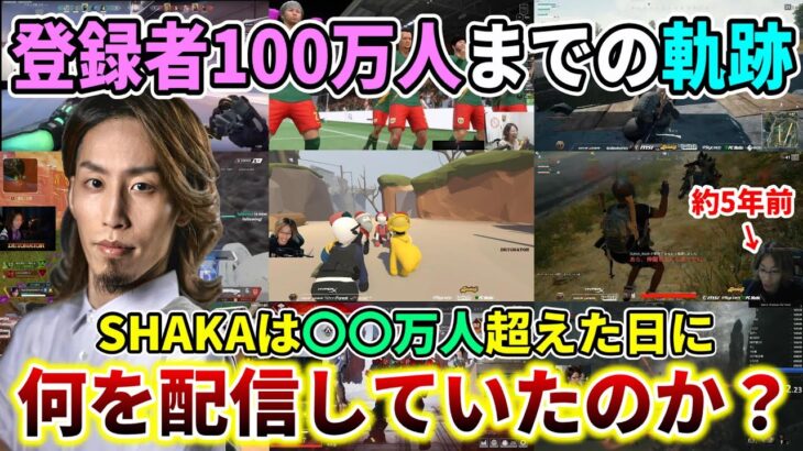 【”祝”100万人】今に至るまでの”登録者〇〇万人”を達成した日の釈迦配信まとめ【2015/3/8頃～2022/12/13】