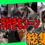 【じゃすを見る】2022年個人的に好きなシーンまとめ【じゃすぱー切り抜き】